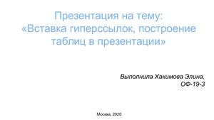 Хакимова Элина, ОФ 19 3 Презентация вставка гиперссылок и таблиц в презентацию