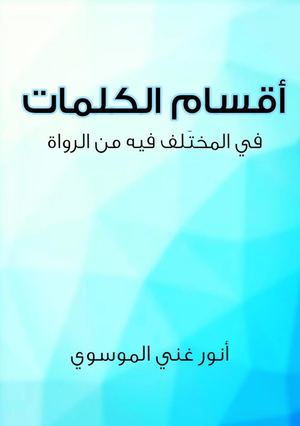 أقسام الكلمات في المختلف فيه من الرواة