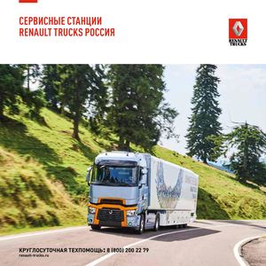 Сервисные станции Renault Trucks россия лето 2020