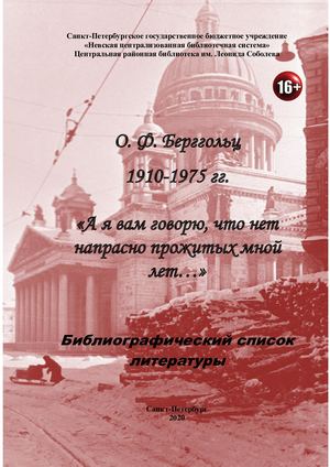 О. Ф. Берггольц