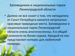 Мир национальных парков и заповедников в Ленинградской области