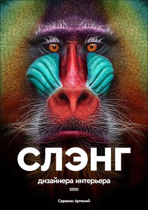 Сленг дизайнера интерьера 2020. Словарь