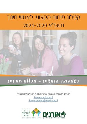 פיתוח מקצועי לעובדי הוראה תשפא