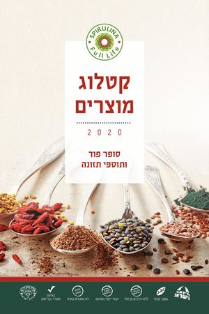 קטלוג מוצרי סופר פוד ספירולינה 2020