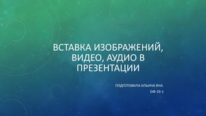 Вставка изображений, видео, аудио в презентации (1)