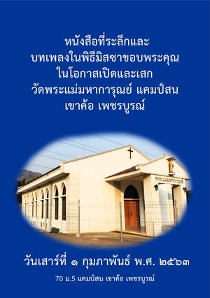 หนังสือวัดพระแม่มหาการุณย์ แคมป์สนเขาค้อ เพชรบูรณ์