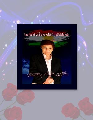 عایشە خان رەسووڵ