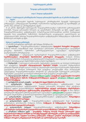 საქართველოს განათლების კანონი