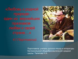 Презентация К Г Паустовский Теплый хлеб