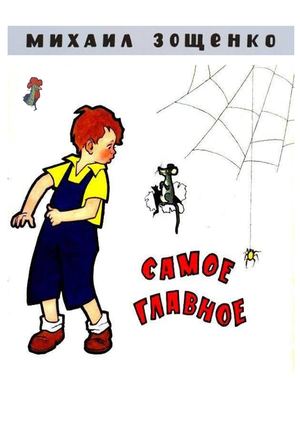 Зощенко Самое главное