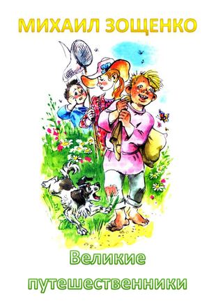 Зощенко Великие путешественники (1)