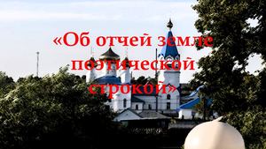 Об отчей земле поэтической строкой