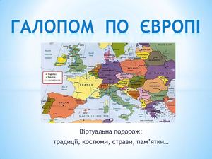 ГАЛОПОМ ПО ЄВРОПІ (2)