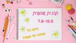 תכנית שבועית למנהיגי דור העתיד ה'1 7 6 12 6