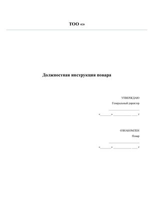 Повар Должностная инструкция (1)