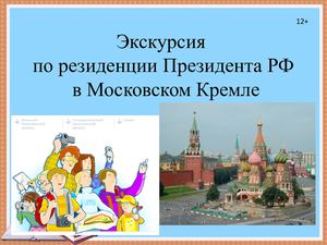 Экскурсия по резиденции Президента в Московском Кремле