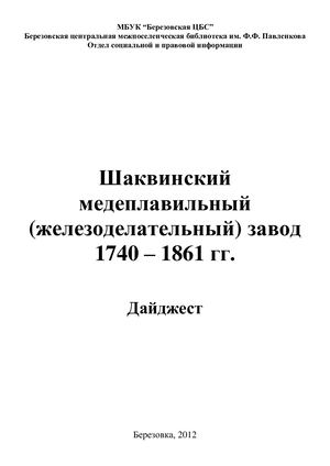 Шаквинский медеплавильный (железоделательный) завод 1740 1861 гг