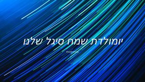 יומולדת שמח סיגל מהתומכות