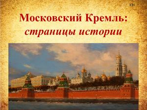 Московский кремль: страницы истории