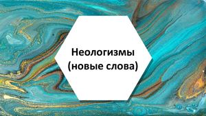Неологизмы