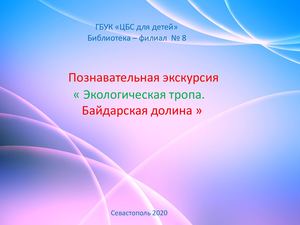 Растительный и животный мир Байдарской долины. Крым