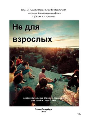 Не для взрослых