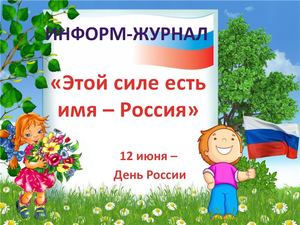 Презентация День России