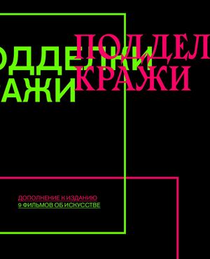 Преступления в сфере искусства. Фильмы