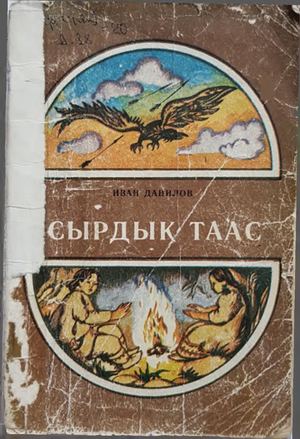 Иван Данилов Сырдыктаас