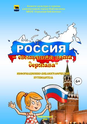 Россия священная наша держава
