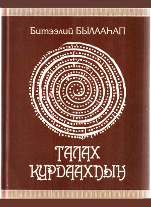 Виталий Власов Талах курдаахпын.