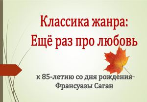 Классика жанра: ещё раз про любовь