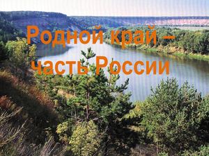 Презентация Родной край часть России
