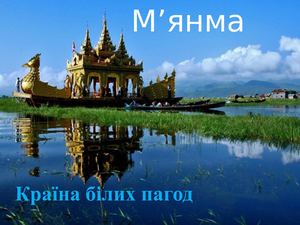 М'янма - країна білих пагод