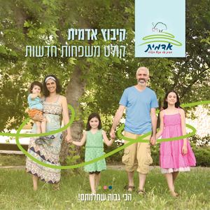 ההרחבה בקיבוץ אדמית קולטת משפחות!
