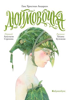 Дюймовочка, Андерсен Х.-К. В переводе Анастасии Строкиной