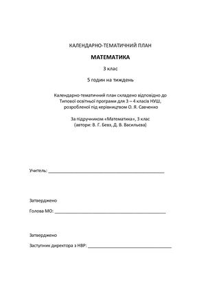 Календарно-тематичне планування. Математика. 3 клас (1 семестр)