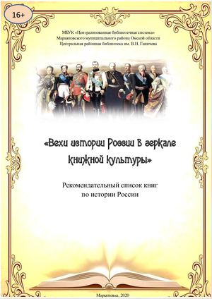 Рекомендательный список литературы "Вехи истории России в зеркале книжной культуры"