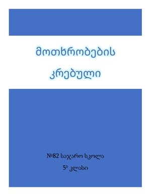 5ბ კლასი მოთხრობების კრებული