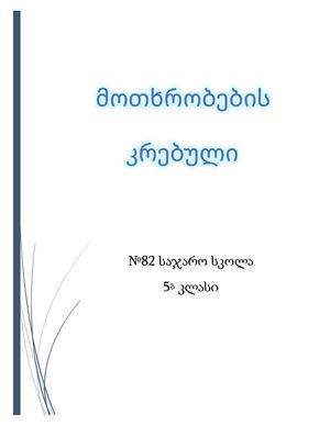 5გ კლასი მოთხრობების კრებული