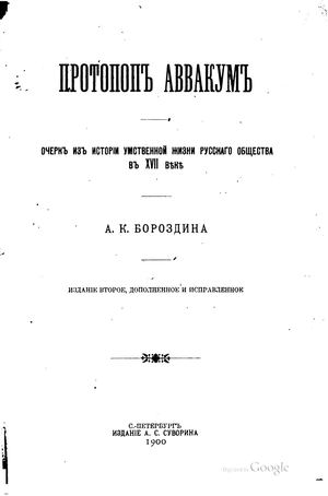 Бороздин А.К. Протопоп Аввакум. Очерк из истории умственной жизни русского общества в XVII веке. Изд.2-е. 1900
