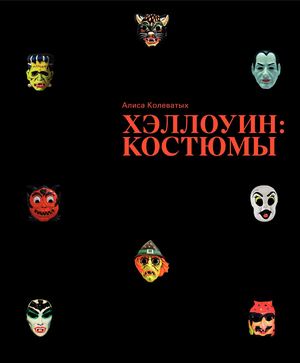Хэллоуин: костюмы