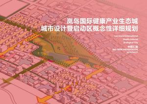 04岚岛国际健康产业生态城（sasaki）