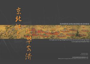 05 巩华城街区及其周边地区规划设计国际方案（Sasaki）