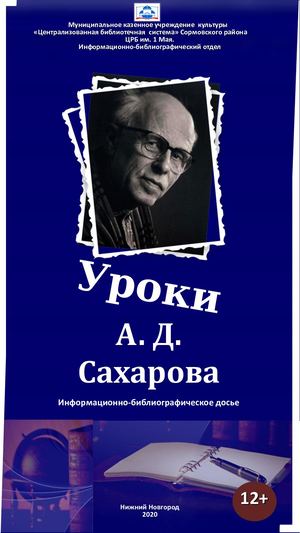 Уроки А. Д. Сахарова