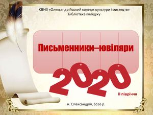 Письменники - ювіляри 2020