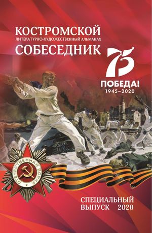Специальный выпуск альманаха Костромской собеседник, посвященный 75 летию Победы, 2020 год