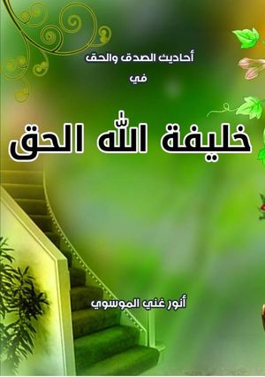 أحاديث الصدق والحق في خليفة الله الحق