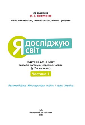 3кл_Я_досл_Світ_N CH 1