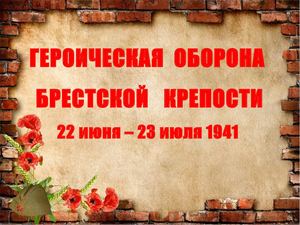 Оборона Брестской крепости 1941 г.